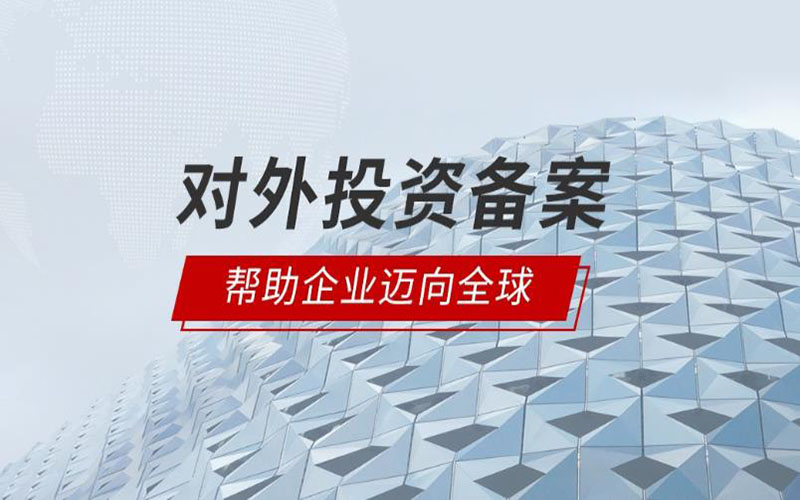 申請(qǐng)辦理境外投資備案(ODI)有哪些要求?