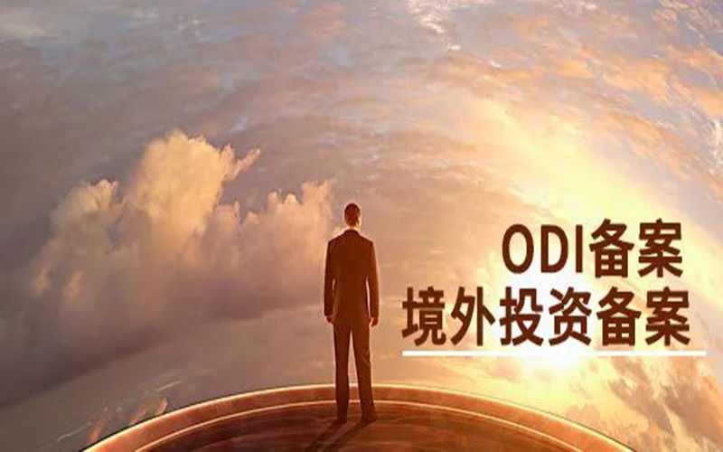 ODI境外投資備案服務便于規(guī)范業(yè)務