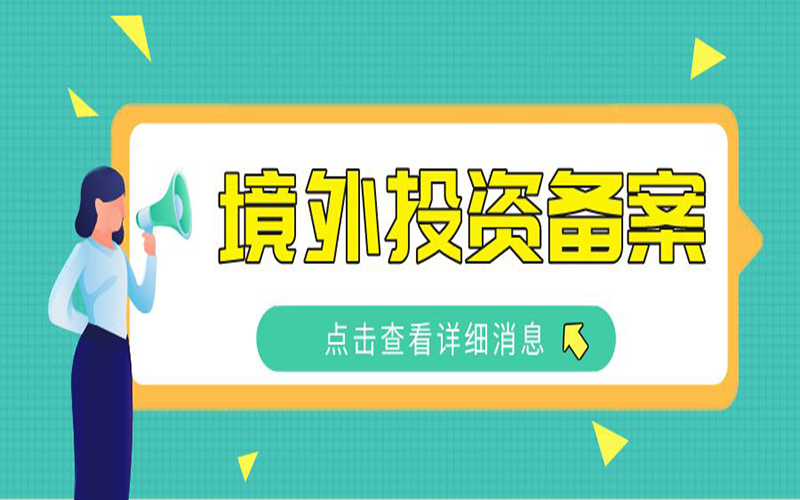 境外投資外匯登記常見問題（三）