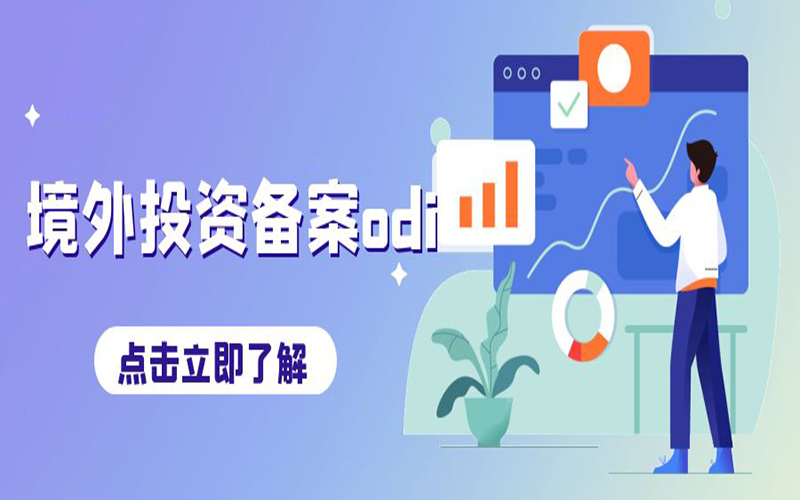 ODI境外投資備案申請費用是多少？不備案會有什么后果？