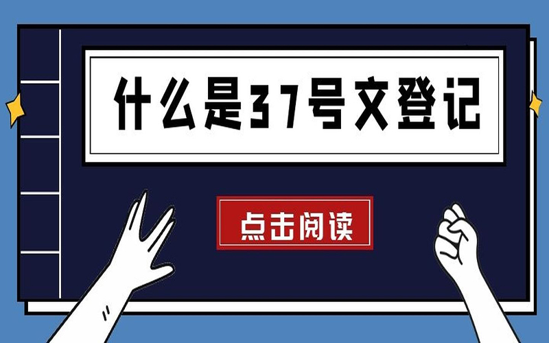 個人辦理37號文備案能否參與公司上市股權(quán)計劃